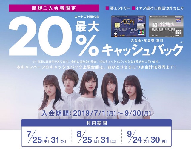 イオンカードと欅坂46のコラボキャンペーン！欅の1点ものがもらえて20％キャッシュバックチャンスに急げ！